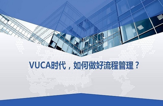 VUCA時(shí)代，如何做好流程管理？—下篇