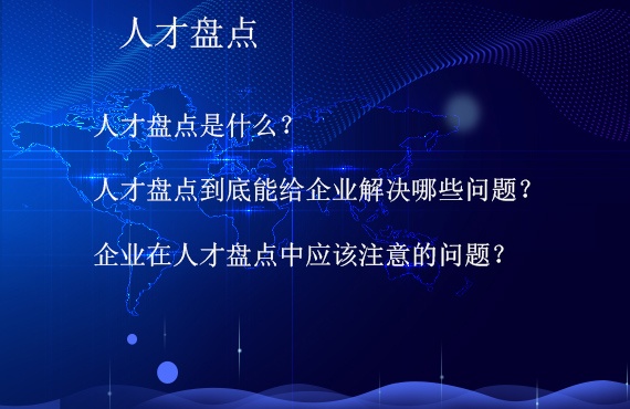 人才盤點(diǎn)