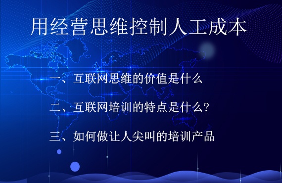 用經(jīng)營思維控制人工成本（下）