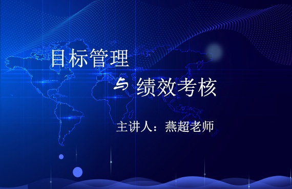 目標(biāo)管理與績(jī)效考核（2）