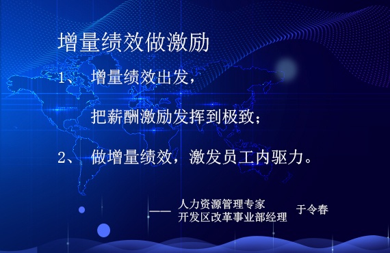 【直播預(yù)告】增量績(jī)效做激勵(lì)